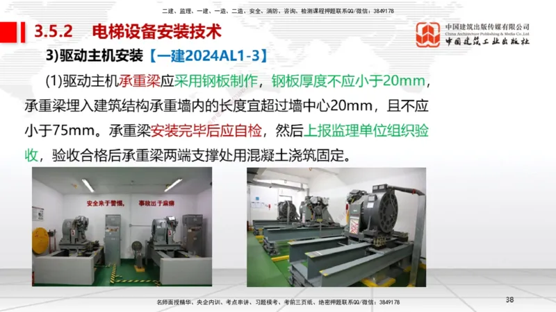 A11节：3.5电梯工程安装技术（12.19）_2026年一级建造师_2026年一建机电_2025年一建机电SVIP_02-基础精讲✿高端面授✿深度强化_05-机电《两轮基础直播》闫娜JGS_讲义