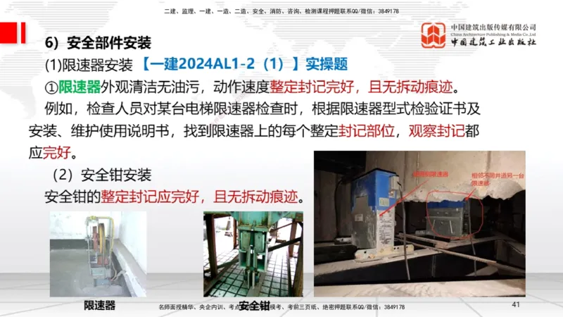 A11节：3.5电梯工程安装技术（12.19）_2026年一级建造师_2026年一建机电_2025年一建机电SVIP_02-基础精讲✿高端面授✿深度强化_05-机电《两轮基础直播》闫娜JGS_讲义
