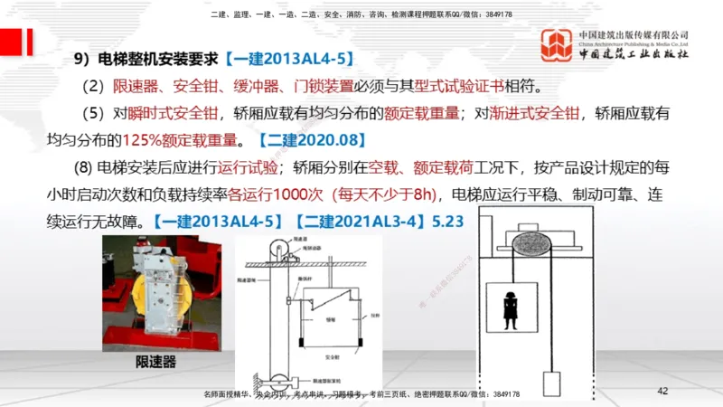 A11节：3.5电梯工程安装技术（12.19）_2026年一级建造师_2026年一建机电_2025年一建机电SVIP_02-基础精讲✿高端面授✿深度强化_05-机电《两轮基础直播》闫娜JGS_讲义
