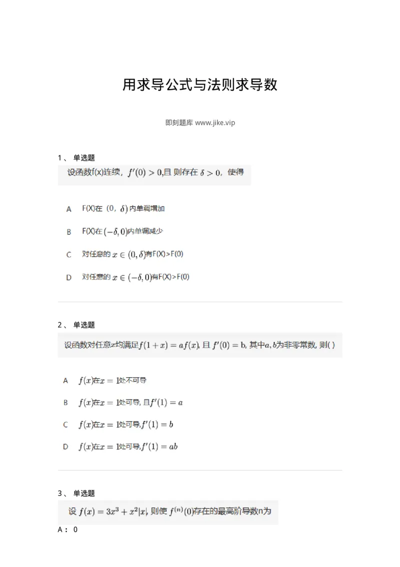 87050212-用求导公式与法则求导数-194090_军队文职(1)_01.军队文职真题-专业课_（全）版本一（历年真题+章节练习+模拟题）_数学1(军队文职)_章节练习_纯题目