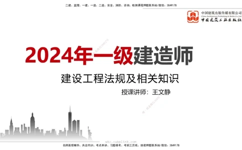 9.19一建《法规》2024一建复盘，2025一建规划_2026年一建法规_2025年一建法规SVIP_02-基础精讲✿高端面授✿深度强化_02-法规《前期全套课》王文静JGS_讲义