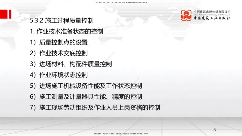 A17节：5.3施工质量控制-5.4施工质量事故预防与调查处理（01.09）_2026年一级建造师_2026年一建管理_2025年一建管理SVIP_02-基础精讲✿高端面授✿深度强化_讲义