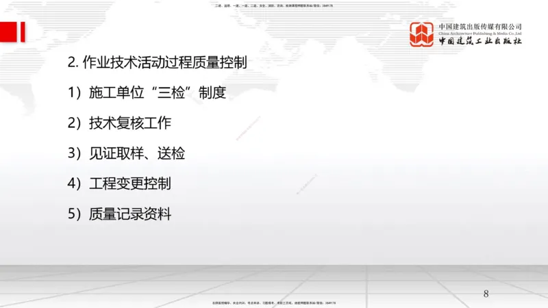 A17节：5.3施工质量控制-5.4施工质量事故预防与调查处理（01.09）_2026年一级建造师_2026年一建管理_2025年一建管理SVIP_02-基础精讲✿高端面授✿深度强化_讲义