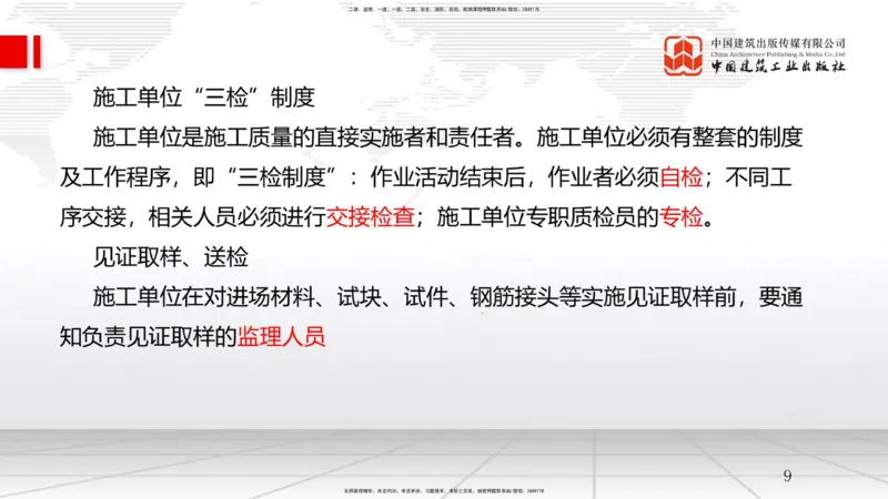A17节：5.3施工质量控制-5.4施工质量事故预防与调查处理（01.09）_2026年一级建造师_2026年一建管理_2025年一建管理SVIP_02-基础精讲✿高端面授✿深度强化_讲义