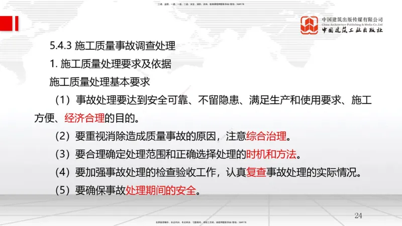 A17节：5.3施工质量控制-5.4施工质量事故预防与调查处理（01.09）_2026年一级建造师_2026年一建管理_2025年一建管理SVIP_02-基础精讲✿高端面授✿深度强化_讲义