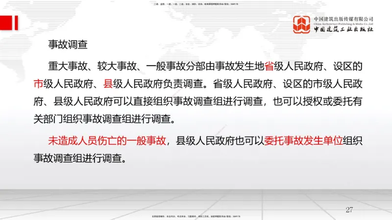 A17节：5.3施工质量控制-5.4施工质量事故预防与调查处理（01.09）_2026年一级建造师_2026年一建管理_2025年一建管理SVIP_02-基础精讲✿高端面授✿深度强化_讲义