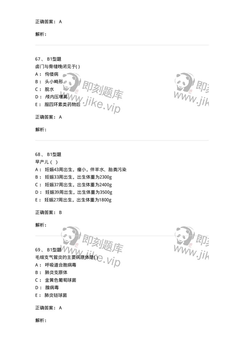 78011204-儿科-194373_军队文职(1)_01.军队文职真题-专业课_（全）版本一（历年真题+章节练习+模拟题）_护理学(军队文职)_章节练习_题目+解析