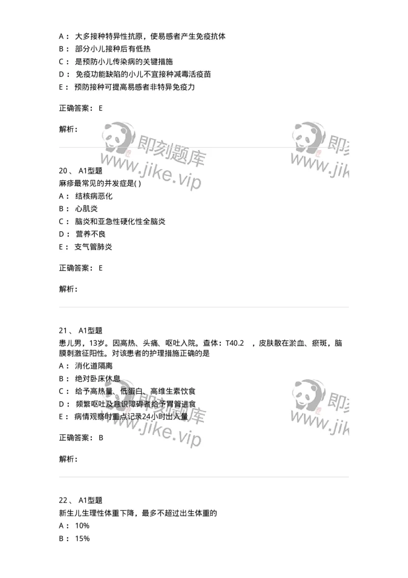 78011204-儿科-194373_军队文职(1)_01.军队文职真题-专业课_（全）版本一（历年真题+章节练习+模拟题）_护理学(军队文职)_章节练习_题目+解析