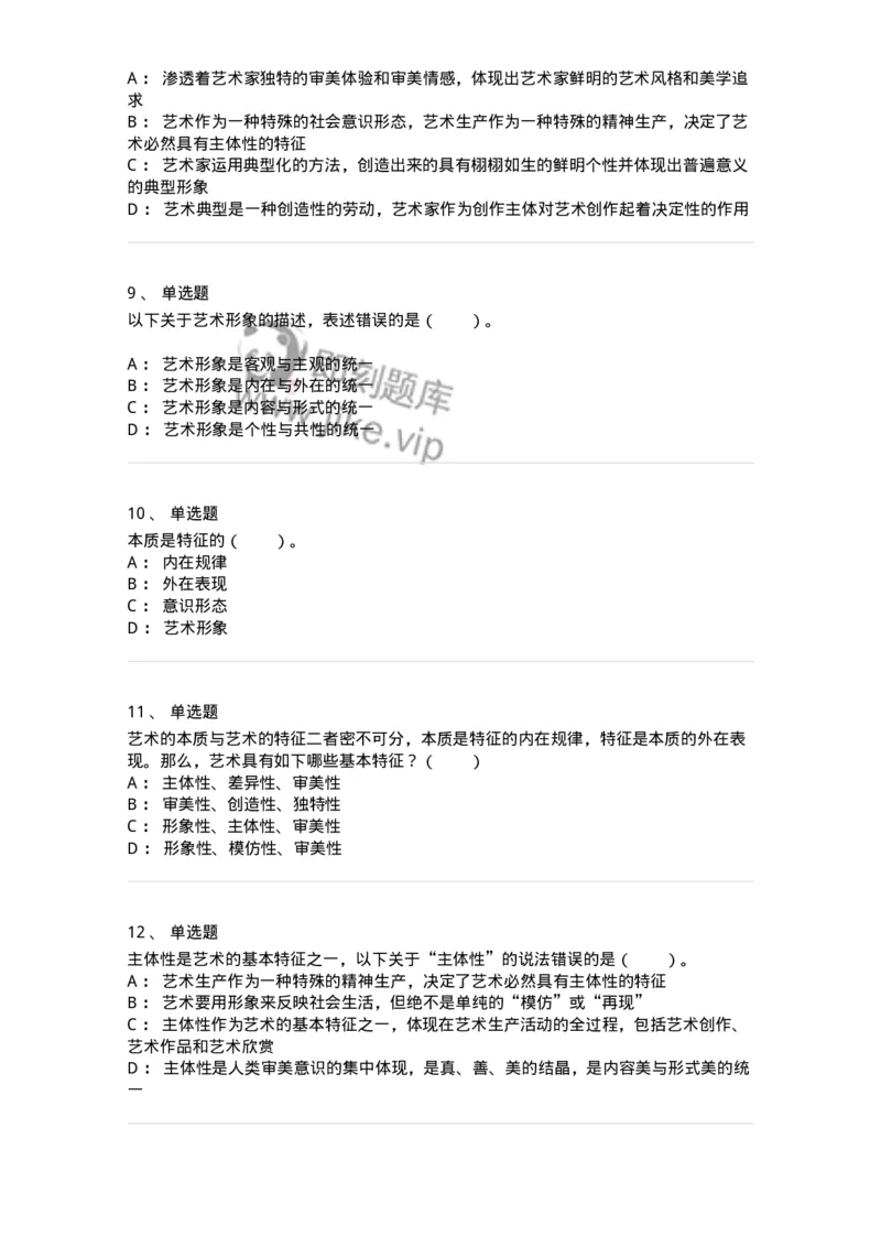 61010102-第2章艺术的特征-194353_军队文职(1)_01.军队文职真题-专业课_（全）版本一（历年真题+章节练习+模拟题）_艺术设计(军队文职)_章节练习_纯题目