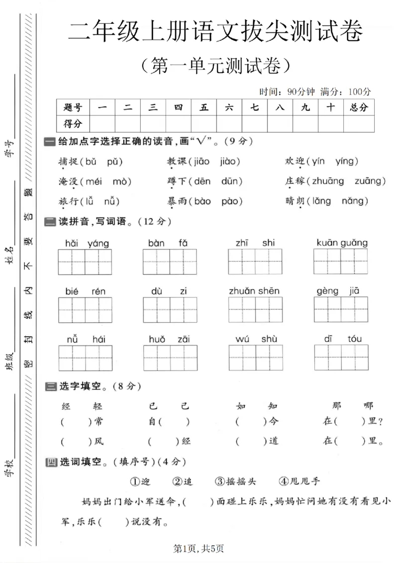 二年级（上）语文第一单元拔尖测试卷_2025秋语文、数学第一单元检测卷二年级