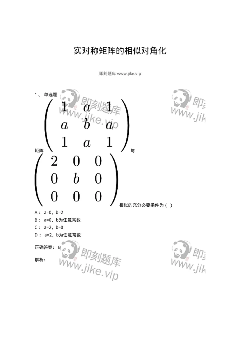 91270505-实对称矩阵的相似对角化-194236_军队文职(1)_01.军队文职真题-专业课_（全）版本一（历年真题+章节练习+模拟题）_数学3(军队文职)_章节练习_题目+解析