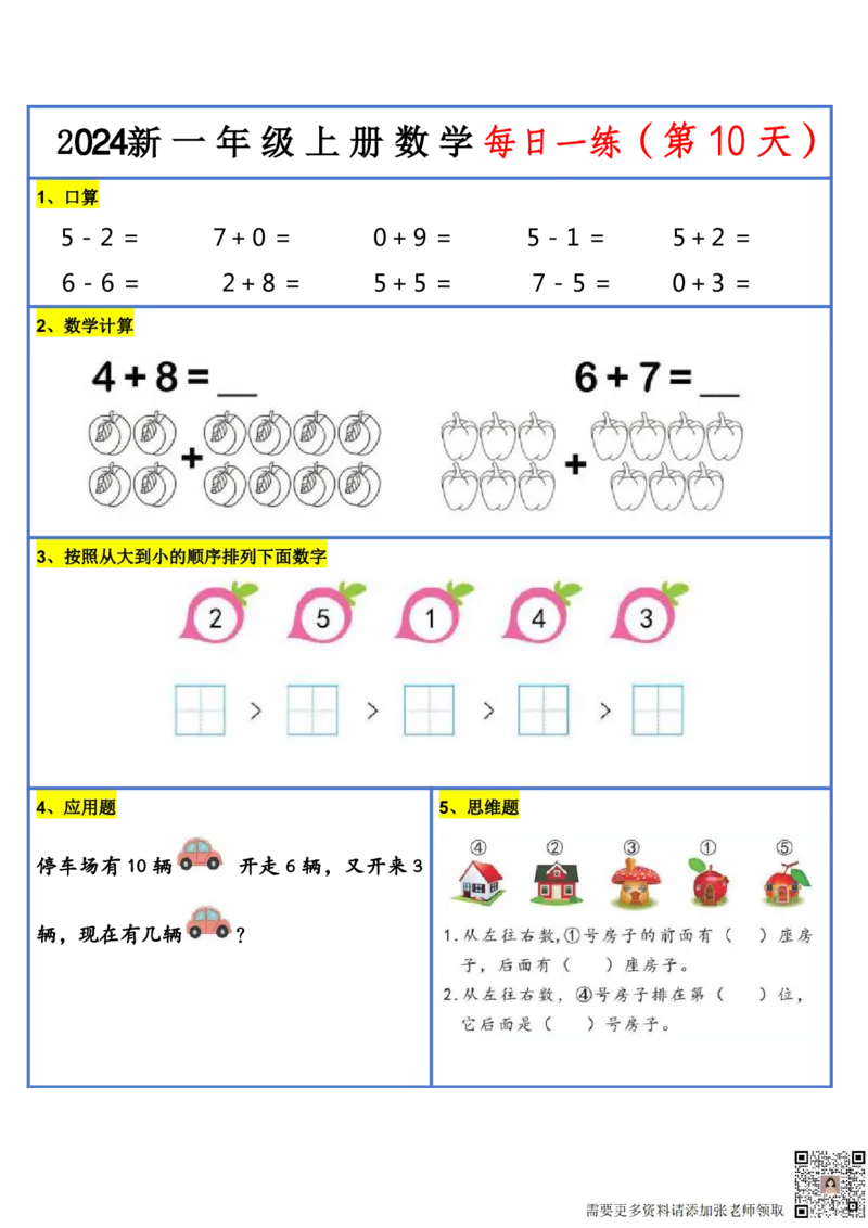 2024新版一年级数学每日一练-30天(1)_一年级上下册资料_一年级上册小红书同款资料_数学