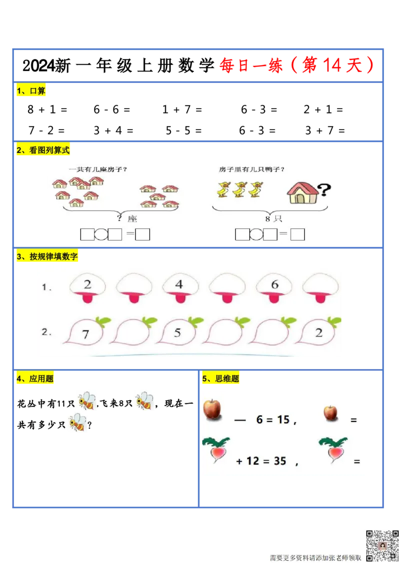 2024新版一年级数学每日一练-30天(1)_一年级上下册资料_一年级上册小红书同款资料_数学