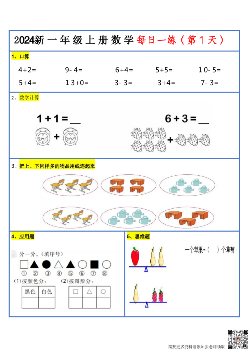 2024新版一年级数学每日一练-30天(1)_一年级上下册资料_一年级上册小红书同款资料_数学