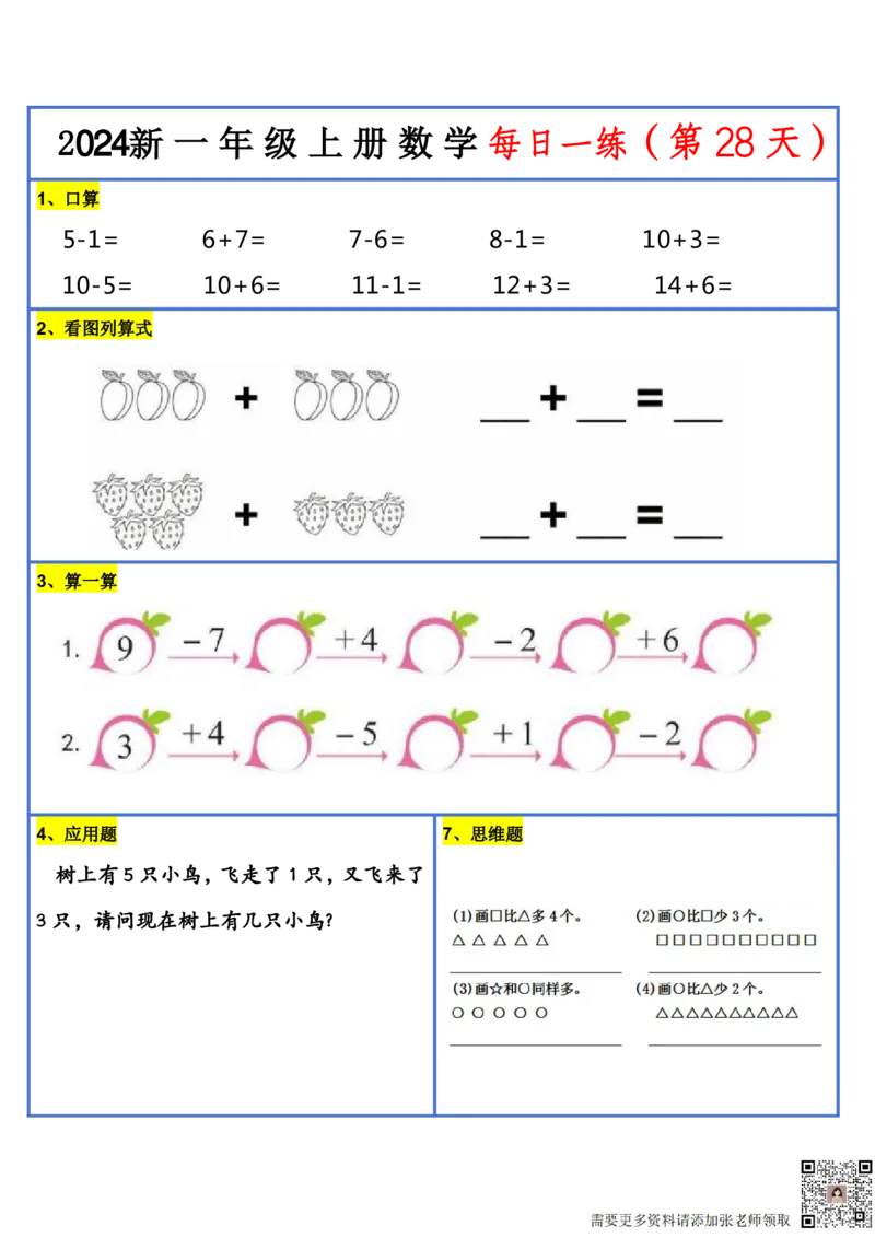 2024新版一年级数学每日一练-30天(1)_一年级上下册资料_一年级上册小红书同款资料_数学