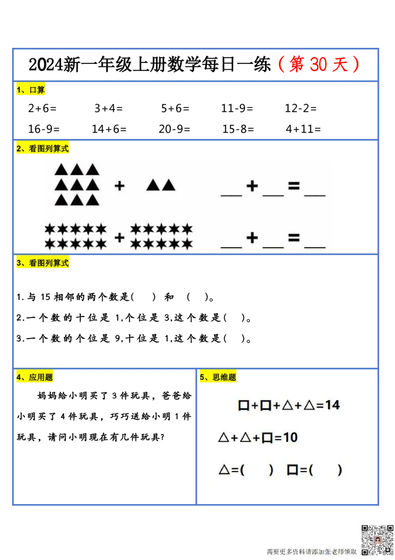 2024新版一年级数学每日一练-30天(1)_一年级上下册资料_一年级上册小红书同款资料_数学