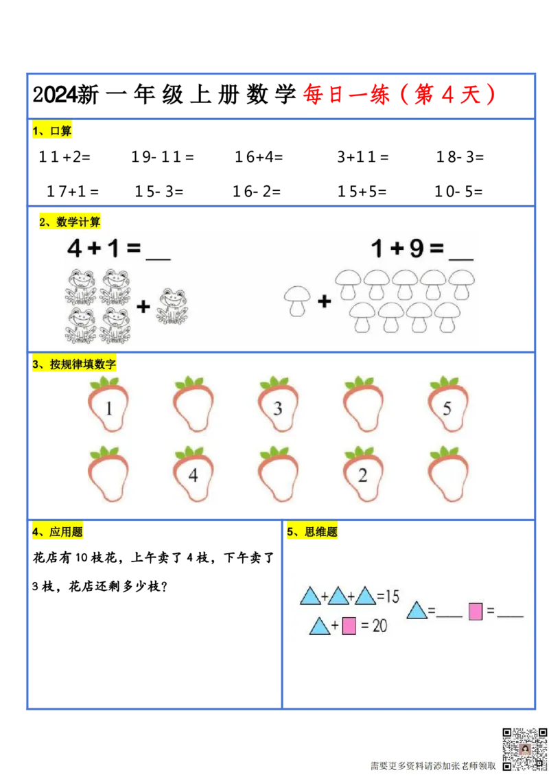 2024新版一年级数学每日一练-30天(1)_一年级上下册资料_一年级上册小红书同款资料_数学