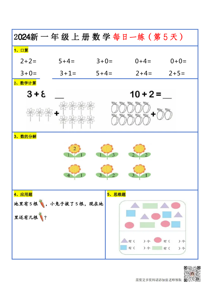 2024新版一年级数学每日一练-30天(1)_一年级上下册资料_一年级上册小红书同款资料_数学