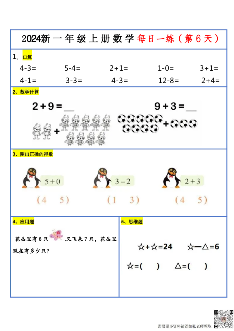 2024新版一年级数学每日一练-30天(1)_一年级上下册资料_一年级上册小红书同款资料_数学