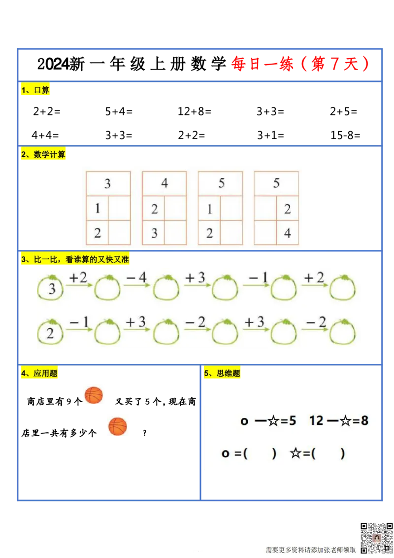 2024新版一年级数学每日一练-30天(1)_一年级上下册资料_一年级上册小红书同款资料_数学
