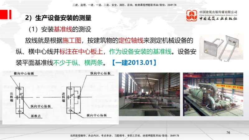 A02节：1.2机电工程常用设备、1.3工程测量技术（11.14）_2026年一级建造师_2026年一建机电_2025年一建机电SVIP_02-基础精讲✿高端面授✿深度强化_05-机电《两轮基础直播》闫娜JGS