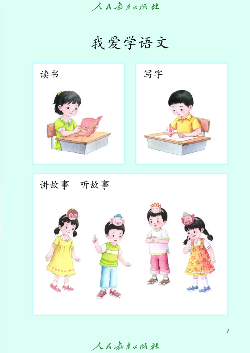 2024秋语文一年级上册PDF电子课本_一年级上下册资料_一年级上语数英上下册学习资料_3-6-1、小学一年级语文上册_统编、部编、人教（语文全国统一只有一个版）_11、电子课本