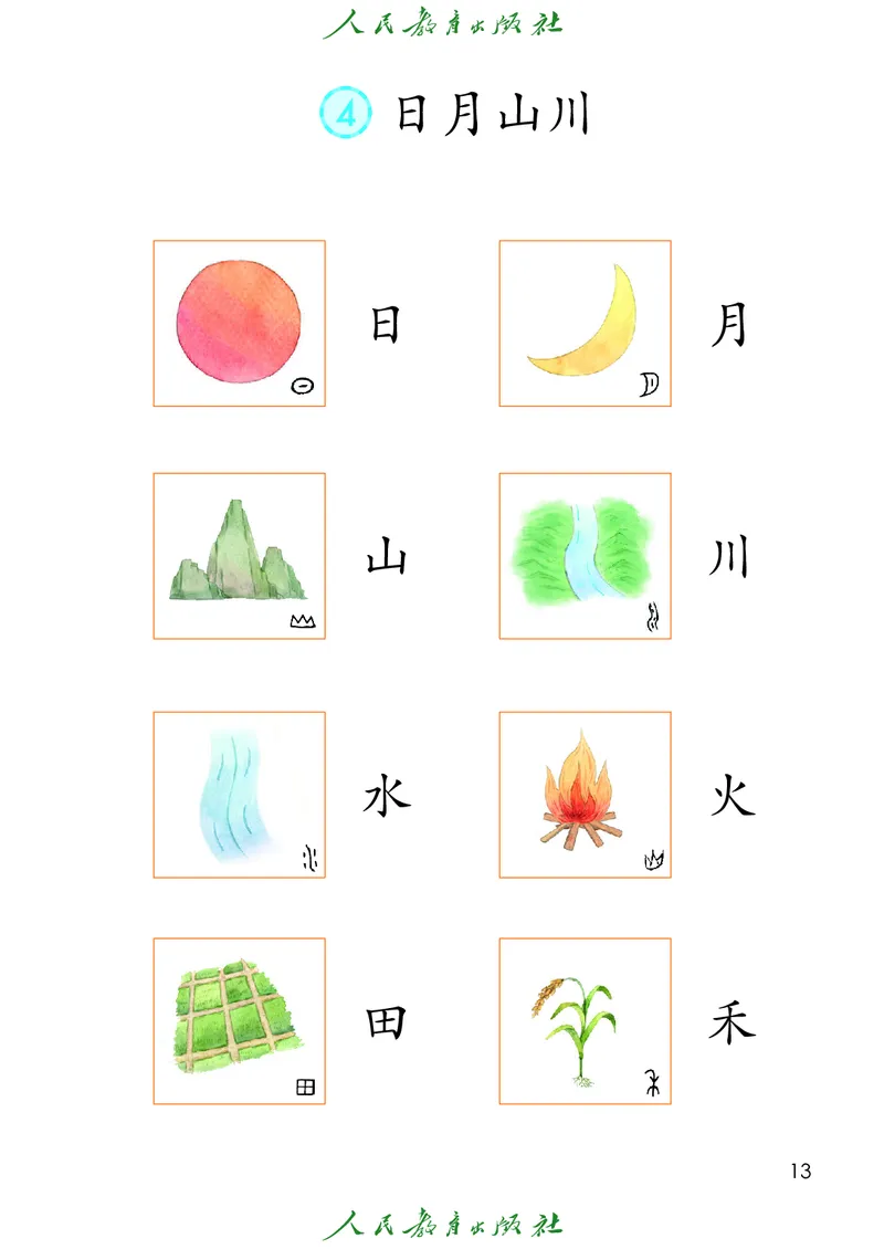 2024秋语文一年级上册PDF电子课本_一年级上下册资料_一年级上语数英上下册学习资料_3-6-1、小学一年级语文上册_统编、部编、人教（语文全国统一只有一个版）_11、电子课本