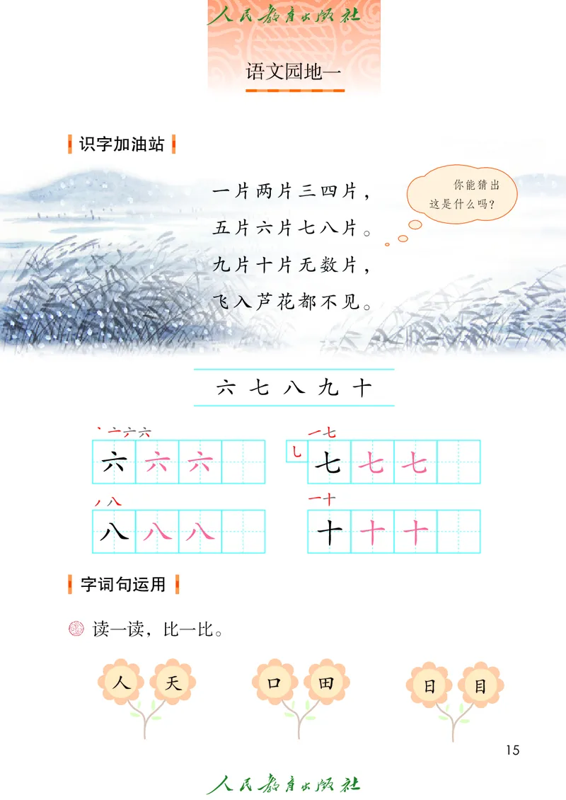 2024秋语文一年级上册PDF电子课本_一年级上下册资料_一年级上语数英上下册学习资料_3-6-1、小学一年级语文上册_统编、部编、人教（语文全国统一只有一个版）_11、电子课本