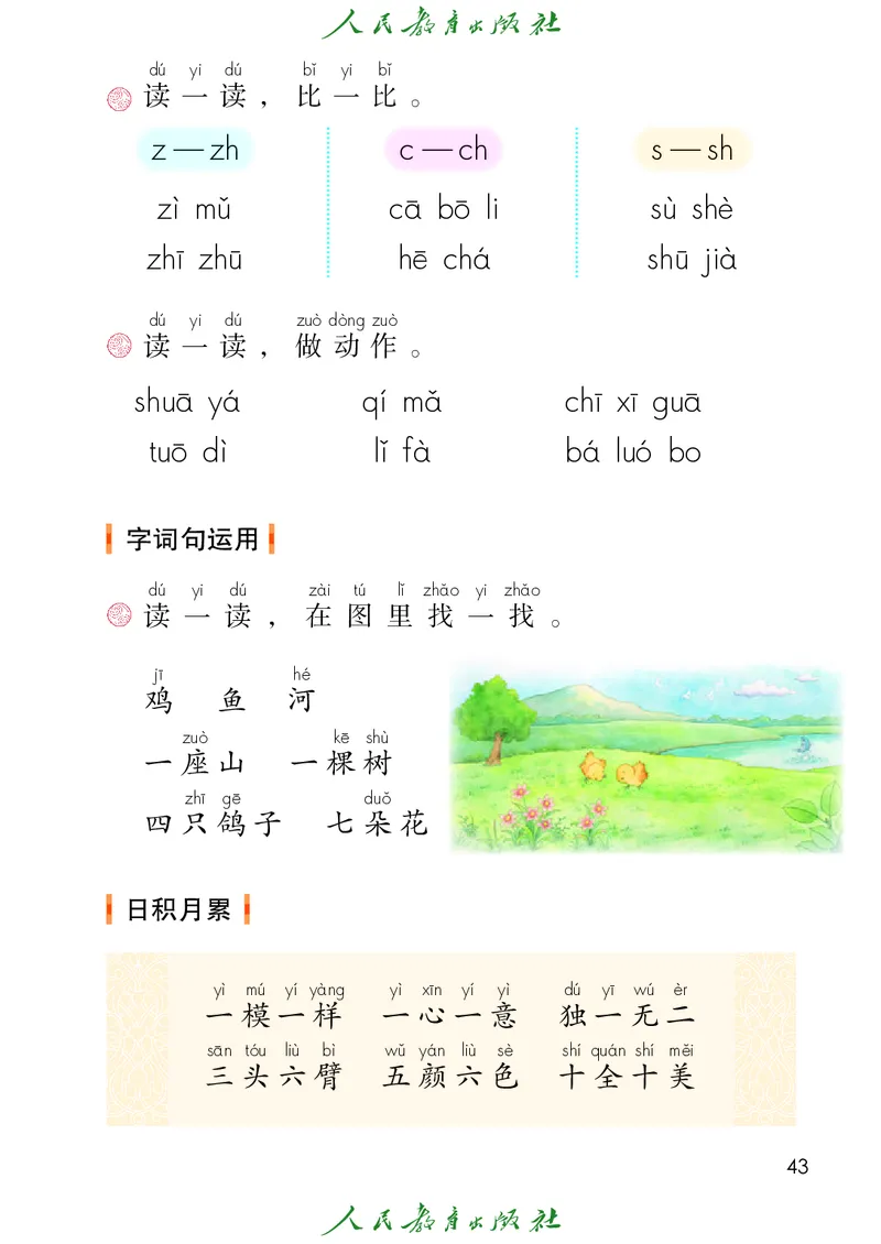 2024秋语文一年级上册PDF电子课本_一年级上下册资料_一年级上语数英上下册学习资料_3-6-1、小学一年级语文上册_统编、部编、人教（语文全国统一只有一个版）_11、电子课本