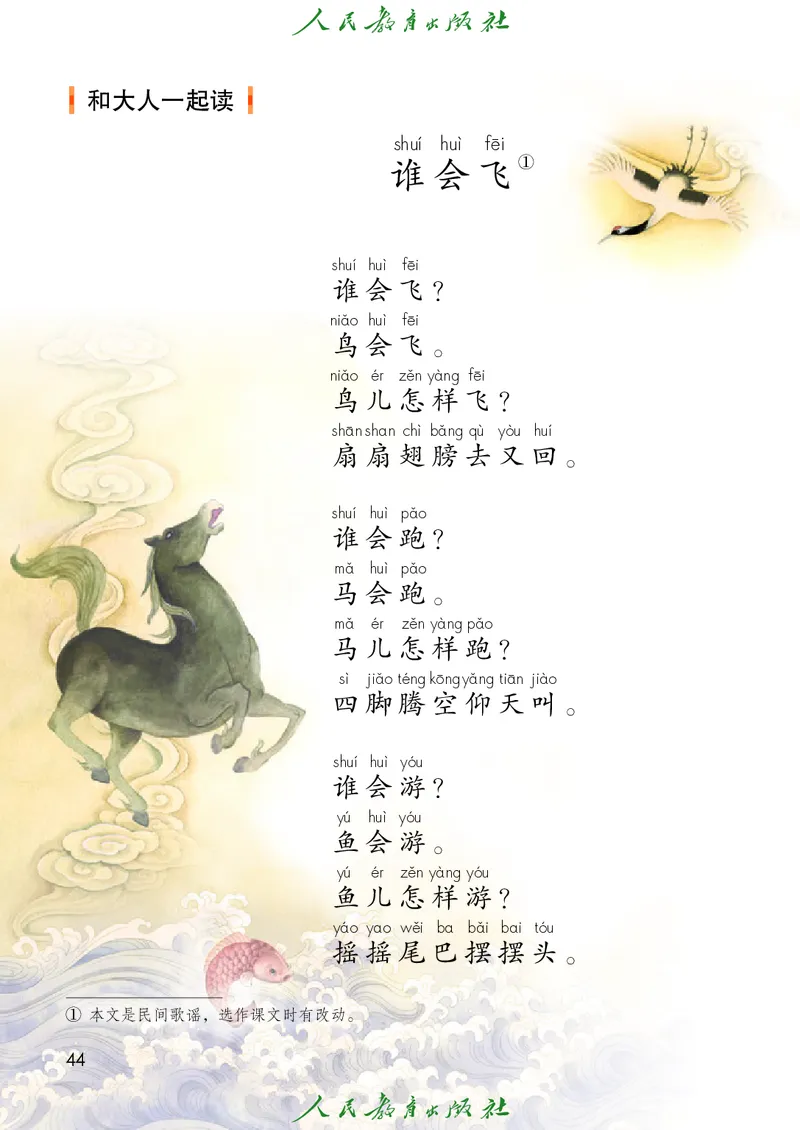 2024秋语文一年级上册PDF电子课本_一年级上下册资料_一年级上语数英上下册学习资料_3-6-1、小学一年级语文上册_统编、部编、人教（语文全国统一只有一个版）_11、电子课本