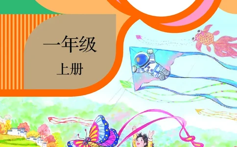 2024秋语文一年级上册PDF电子课本_一年级上下册资料_一年级上语数英上下册学习资料_3-6-1、小学一年级语文上册_统编、部编、人教（语文全国统一只有一个版）_11、电子课本