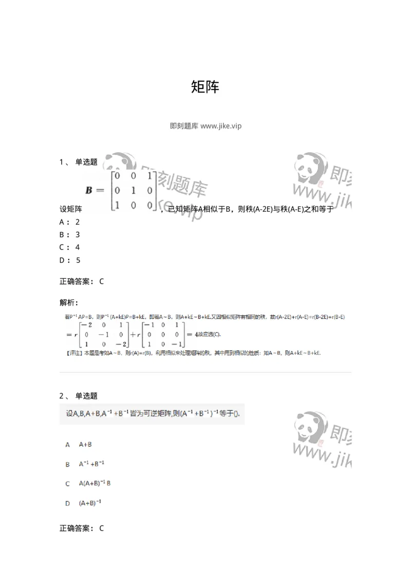 870202-矩阵-174128_军队文职(1)_01.军队文职真题-专业课_（全）版本一（历年真题+章节练习+模拟题）_数学3(军队文职)_章节练习_题目+解析