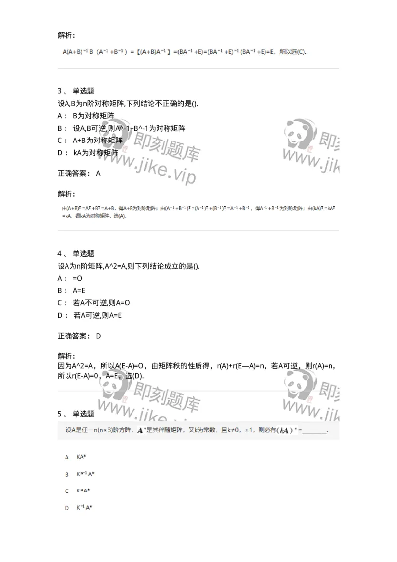 870202-矩阵-174128_军队文职(1)_01.军队文职真题-专业课_（全）版本一（历年真题+章节练习+模拟题）_数学3(军队文职)_章节练习_题目+解析