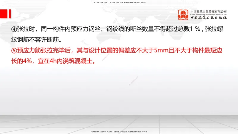 A21节：3.3.3预应力混凝土工程施工（下）-3.3.4钢结构与钢混组合结构工程施工（上）2.7_2026年一级建造师_2026年一建公路_2025年一建公路SVIP_02-基础精讲✿高端面授✿深度强化_讲义