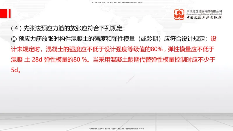 A21节：3.3.3预应力混凝土工程施工（下）-3.3.4钢结构与钢混组合结构工程施工（上）2.7_2026年一级建造师_2026年一建公路_2025年一建公路SVIP_02-基础精讲✿高端面授✿深度强化_讲义