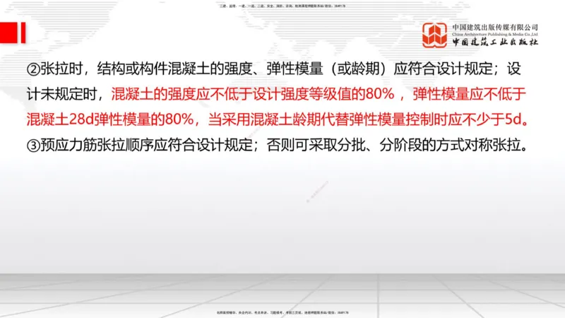 A21节：3.3.3预应力混凝土工程施工（下）-3.3.4钢结构与钢混组合结构工程施工（上）2.7_2026年一级建造师_2026年一建公路_2025年一建公路SVIP_02-基础精讲✿高端面授✿深度强化_讲义