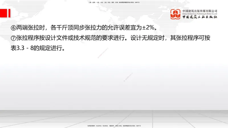 A21节：3.3.3预应力混凝土工程施工（下）-3.3.4钢结构与钢混组合结构工程施工（上）2.7_2026年一级建造师_2026年一建公路_2025年一建公路SVIP_02-基础精讲✿高端面授✿深度强化_讲义