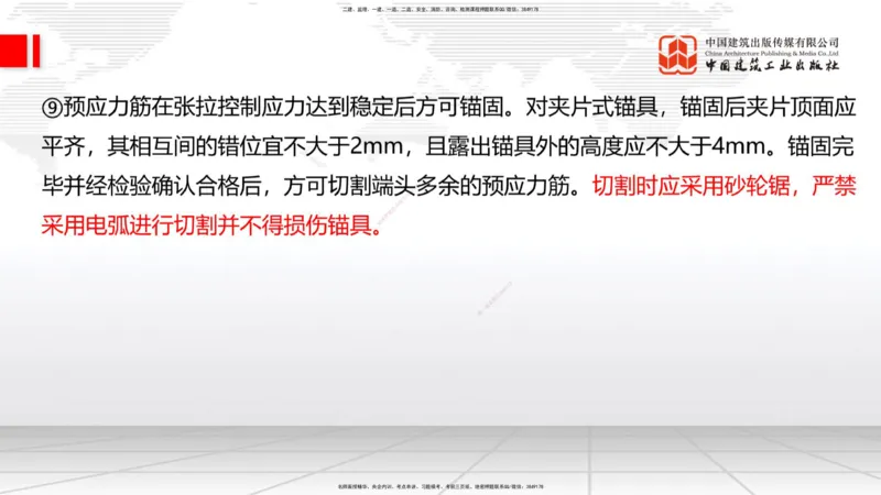 A21节：3.3.3预应力混凝土工程施工（下）-3.3.4钢结构与钢混组合结构工程施工（上）2.7_2026年一级建造师_2026年一建公路_2025年一建公路SVIP_02-基础精讲✿高端面授✿深度强化_讲义