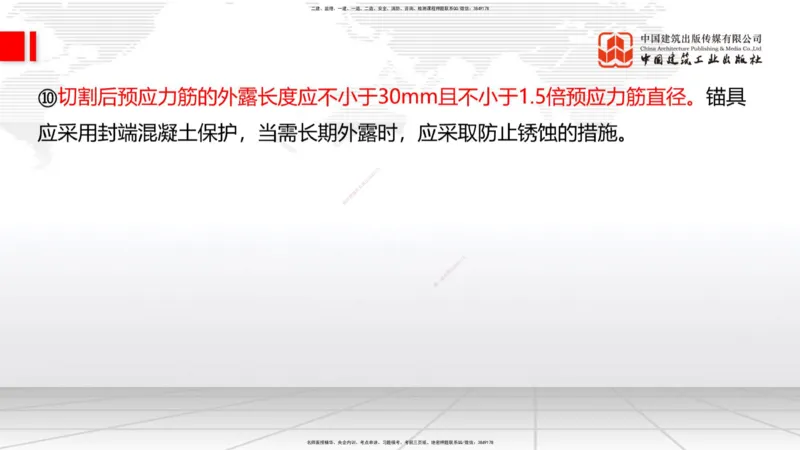 A21节：3.3.3预应力混凝土工程施工（下）-3.3.4钢结构与钢混组合结构工程施工（上）2.7_2026年一级建造师_2026年一建公路_2025年一建公路SVIP_02-基础精讲✿高端面授✿深度强化_讲义
