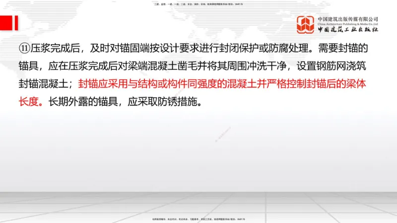 A21节：3.3.3预应力混凝土工程施工（下）-3.3.4钢结构与钢混组合结构工程施工（上）2.7_2026年一级建造师_2026年一建公路_2025年一建公路SVIP_02-基础精讲✿高端面授✿深度强化_讲义