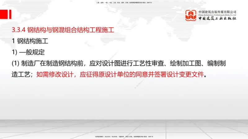 A21节：3.3.3预应力混凝土工程施工（下）-3.3.4钢结构与钢混组合结构工程施工（上）2.7_2026年一级建造师_2026年一建公路_2025年一建公路SVIP_02-基础精讲✿高端面授✿深度强化_讲义