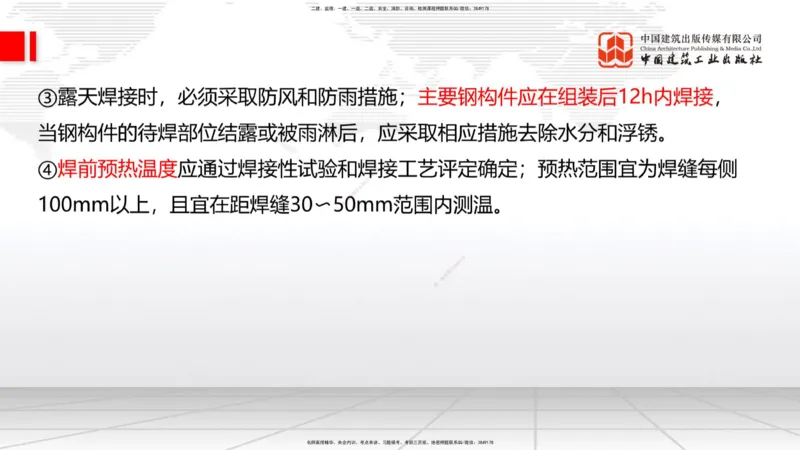 A21节：3.3.3预应力混凝土工程施工（下）-3.3.4钢结构与钢混组合结构工程施工（上）2.7_2026年一级建造师_2026年一建公路_2025年一建公路SVIP_02-基础精讲✿高端面授✿深度强化_讲义