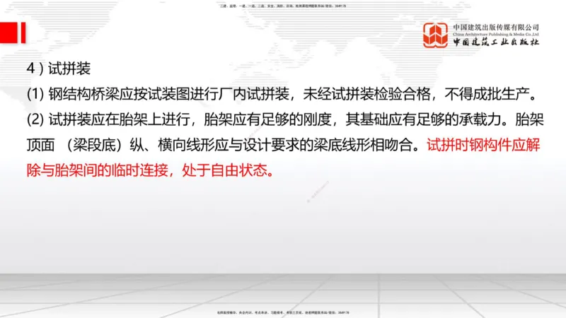 A21节：3.3.3预应力混凝土工程施工（下）-3.3.4钢结构与钢混组合结构工程施工（上）2.7_2026年一级建造师_2026年一建公路_2025年一建公路SVIP_02-基础精讲✿高端面授✿深度强化_讲义