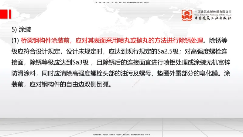 A21节：3.3.3预应力混凝土工程施工（下）-3.3.4钢结构与钢混组合结构工程施工（上）2.7_2026年一级建造师_2026年一建公路_2025年一建公路SVIP_02-基础精讲✿高端面授✿深度强化_讲义