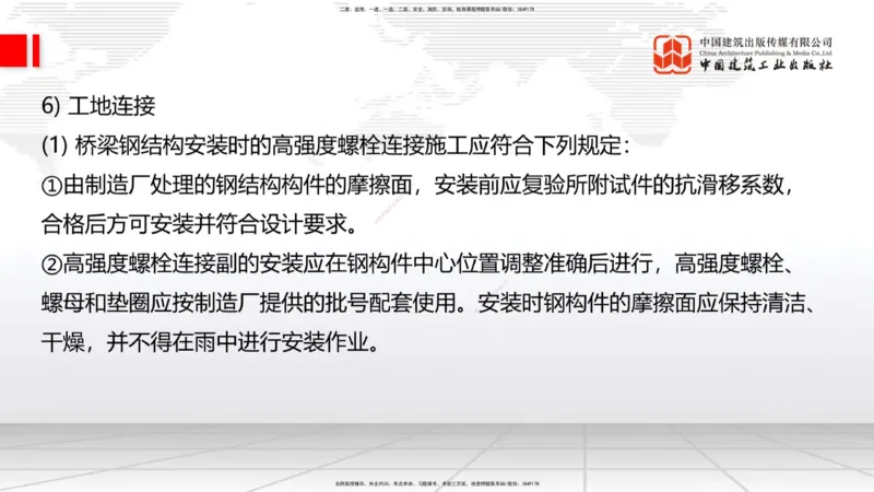 A21节：3.3.3预应力混凝土工程施工（下）-3.3.4钢结构与钢混组合结构工程施工（上）2.7_2026年一级建造师_2026年一建公路_2025年一建公路SVIP_02-基础精讲✿高端面授✿深度强化_讲义