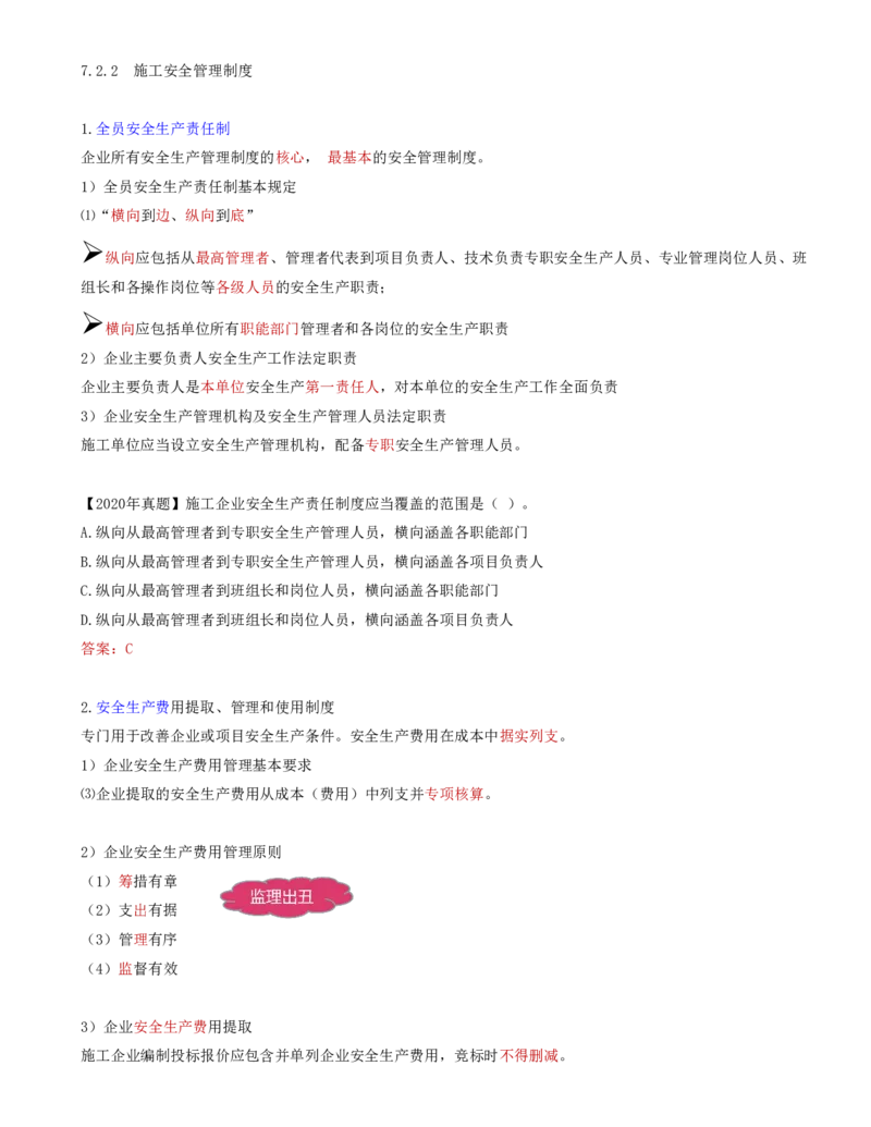 71-第7章-7.2.2-施工安全管理制度_2026年一级建造师_2026年一建管理_2025年一建管理SVIP_02-基础精讲✿高端面授✿深度强化_10-管理《天一精讲班》金月、王少杰KL推荐_金月_讲义