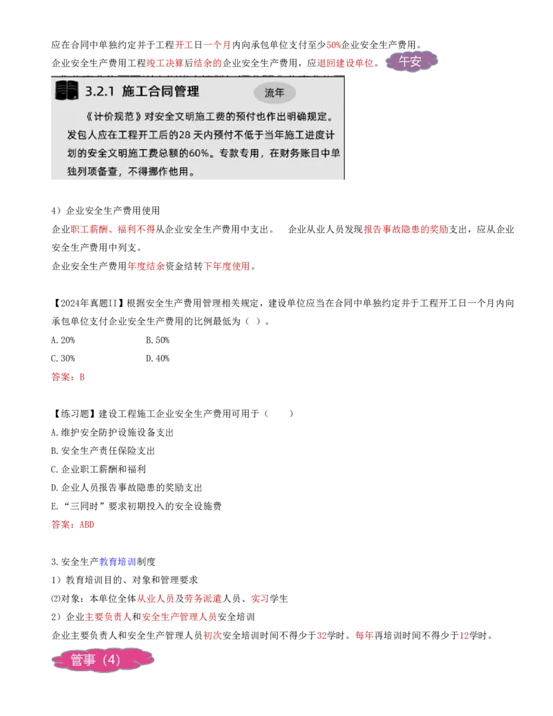 71-第7章-7.2.2-施工安全管理制度_2026年一级建造师_2026年一建管理_2025年一建管理SVIP_02-基础精讲✿高端面授✿深度强化_10-管理《天一精讲班》金月、王少杰KL推荐_金月_讲义
