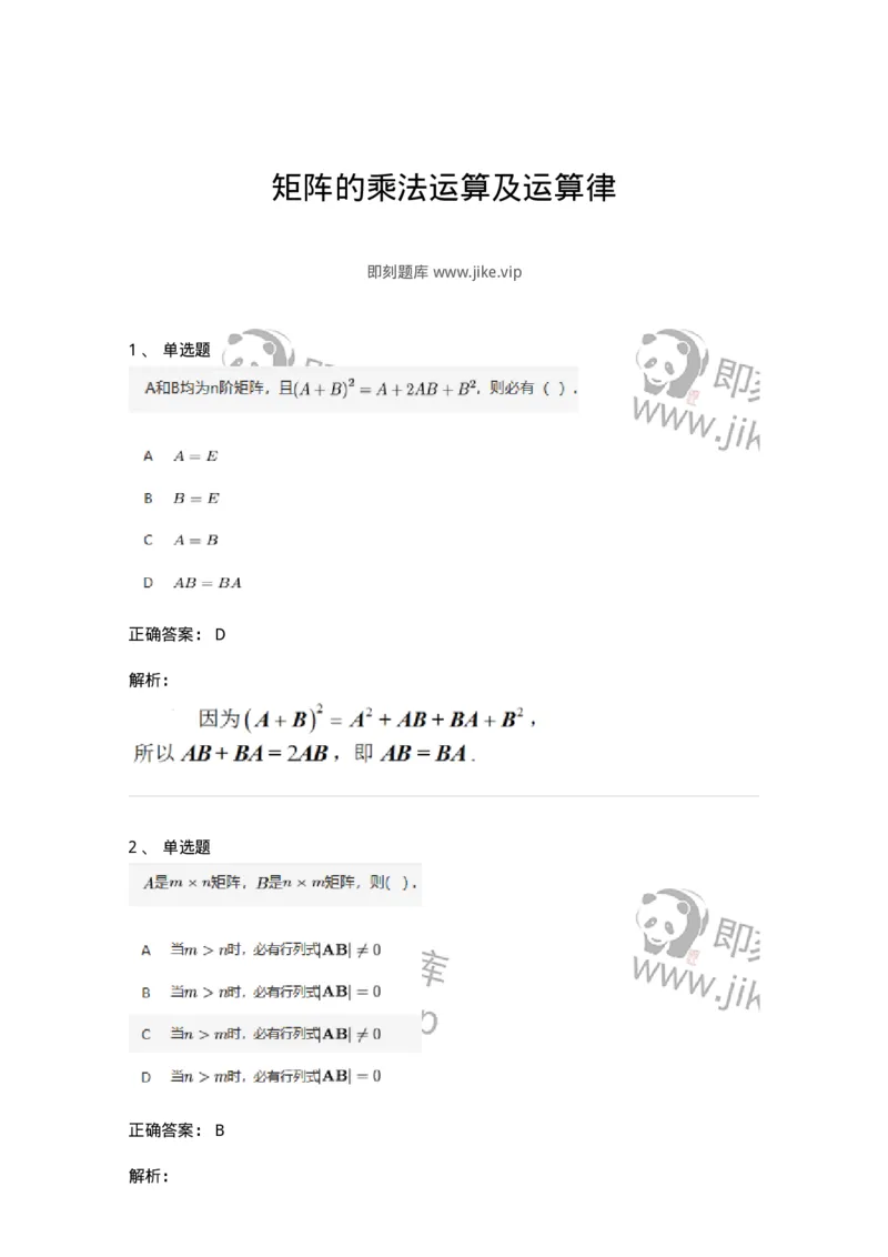 91270202-矩阵的乘法运算及运算律-194212_军队文职(1)_01.军队文职真题-专业课_（全）版本一（历年真题+章节练习+模拟题）_数学3(军队文职)_章节练习_题目+解析