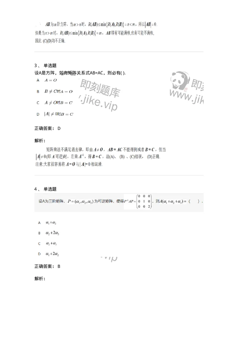 91270202-矩阵的乘法运算及运算律-194212_军队文职(1)_01.军队文职真题-专业课_（全）版本一（历年真题+章节练习+模拟题）_数学3(军队文职)_章节练习_题目+解析