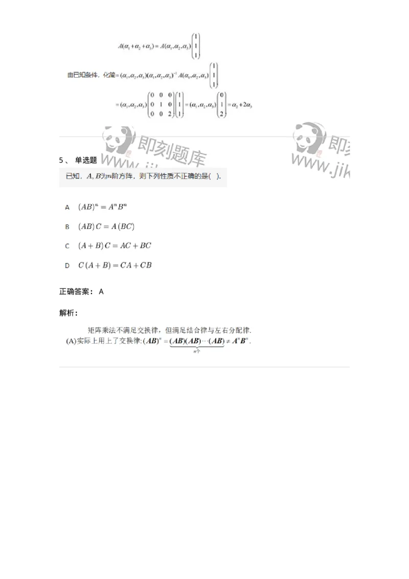 91270202-矩阵的乘法运算及运算律-194212_军队文职(1)_01.军队文职真题-专业课_（全）版本一（历年真题+章节练习+模拟题）_数学3(军队文职)_章节练习_题目+解析